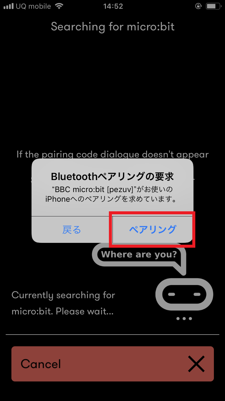 micro:bitアプリの「Bluetoothペアリングの要求」メッセージの画像